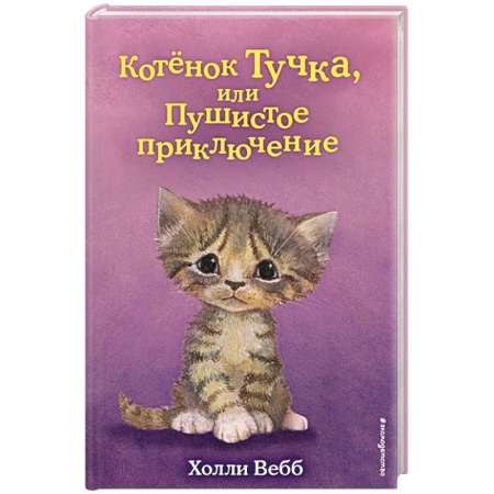 Проза для детей, книга Котёнок Тучка, или Пушистое приключение (выпуск 46)