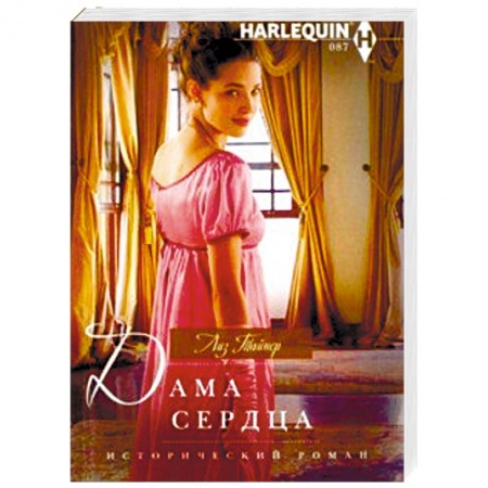 Любовный роман, книга Дама сердца