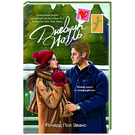 Любовный роман, книга Дневник Ноэль