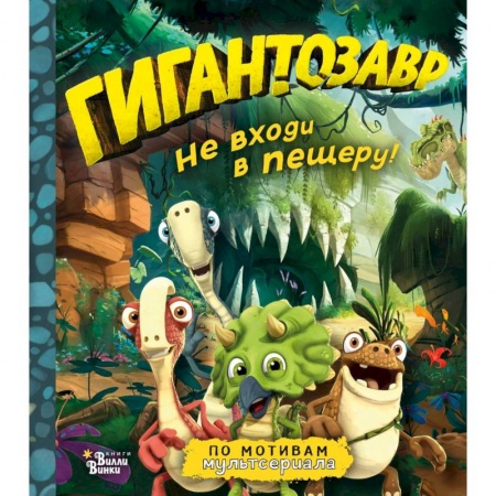 Проза для детей, книга Гигантозавр. Не входи в пещеру!