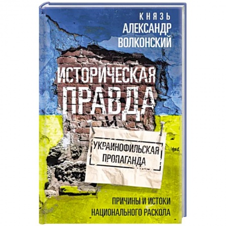 Всемирная история, книга Историческая правда и украинофильская пропаганда