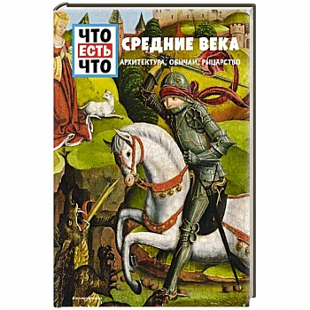 СРЕДНИЕ ВЕКА. Архитектура, обычаи, рыцарство