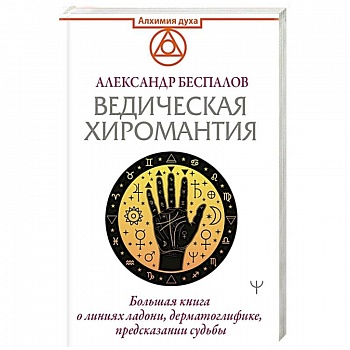Ведическая хиромантия. Большая книга о линиях ладони, дерматоглифике, предсказании судьбы