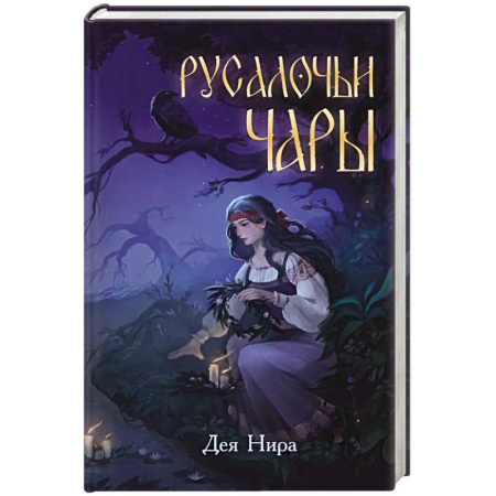 Проза для детей, книга Русалочьи чары