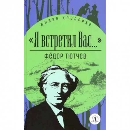 Поэзия для детей, книга Я встретил Вас...