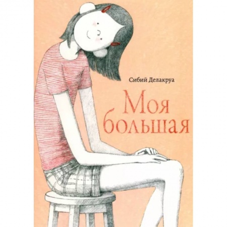 Проза для детей, книга Моя большая