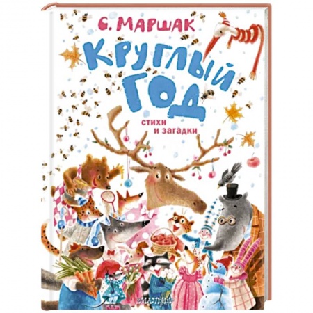 Поэзия для детей, книга Круглый год. Стихи и загадки