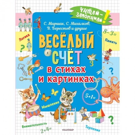 Дошкольникам, книга Весёлый счёт в стихах и картинках