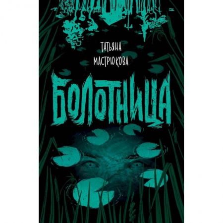 Фантастика, фэнтези, книга Болотница
