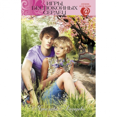 Любовный роман, книга Игры беспокойных сердец