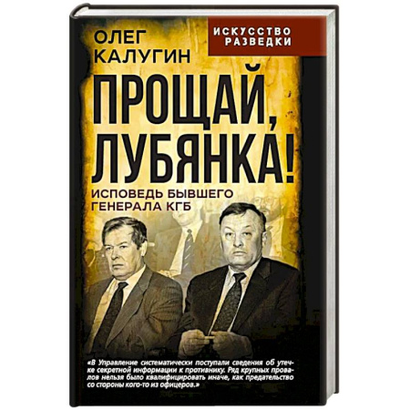 Военное дело. Оружие. Спецслужбы, книга Прощай, Лубянка! Исповедь бывшего генерала КГБ