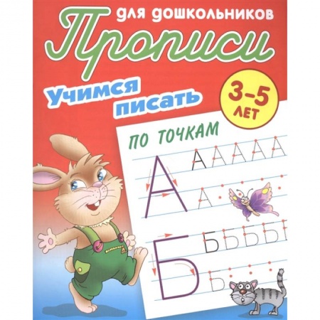 Дошкольникам, книга Учимся писать по точкам