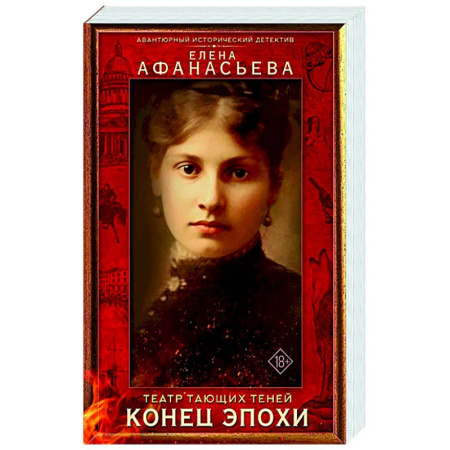 Историческая художественная проза, книга Театр тающих теней. Конец эпохи