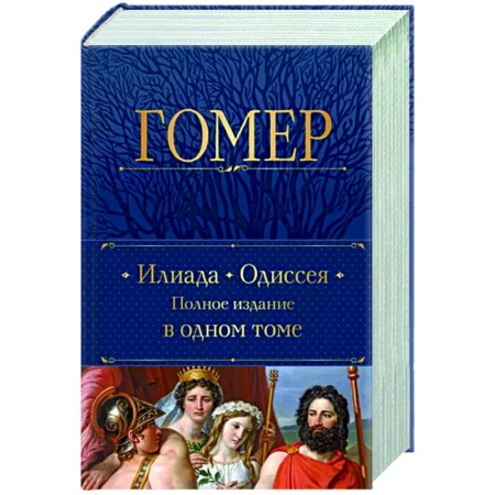 Классика, современная литература, книга Илиада. Одиссея. Полное издание в одном томе