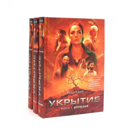 Фантастика, фэнтези, книга Укрытие