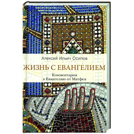 Христианство, книга Жизнь с Евангелием. Комментарии к Евангелию от Матфея.