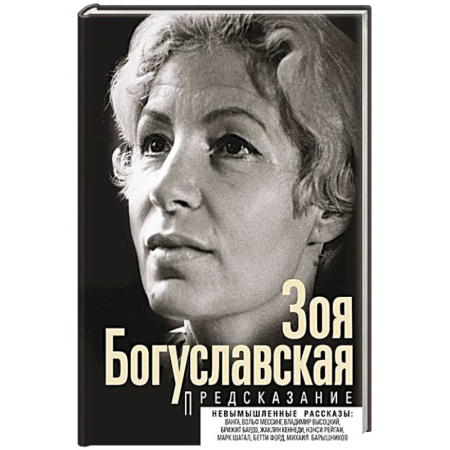 Мемуары, биографии, книга Предсказание