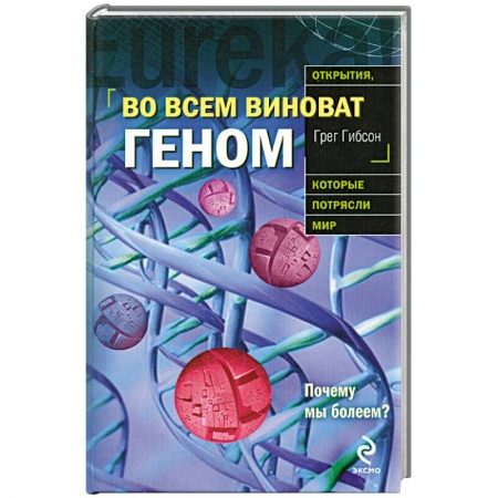 Книги, книга Во всем виноват геном