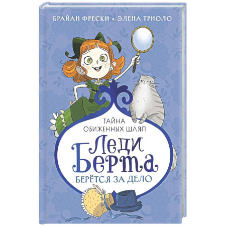 Проза для детей, книга Леди Берта берется за дело.Тайна обиженных шляп