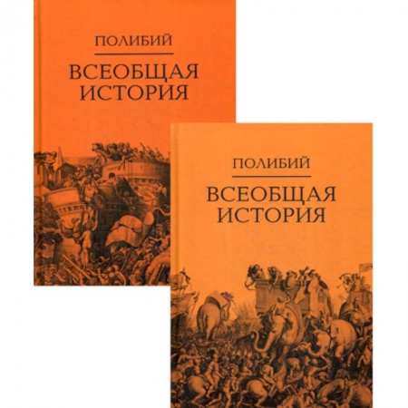 Всемирная история, книга Всеобщая история