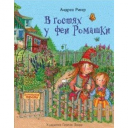 Сказки, книга В гостях у феи Ромашки
