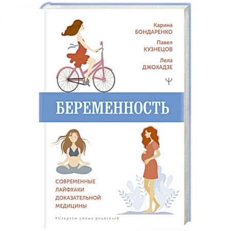 Специальная медицина, книга Беременность. Современные лайфхаки доказательной медицины