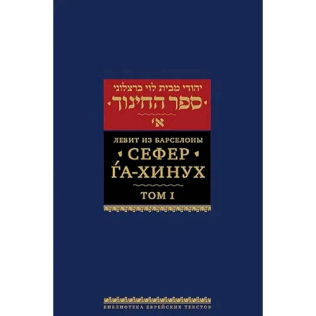 Иудаизм, книга Сефер га-хинух. Книга наставления. Том 1. Истолкование шестисот тринадцати заповедей Торы