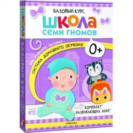 Дошкольникам, книга Школа Семи Гномов. Базовый курс. Комплект 0+ (6 книг + развивающие игры)