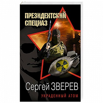 Украденный атом