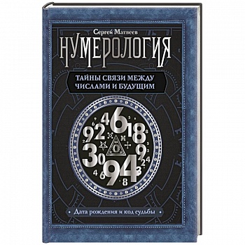 Нумерология. Тайны связи между числами и будущим