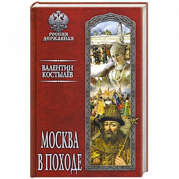 Москва в походе
