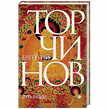 Путь Будды. Словарь