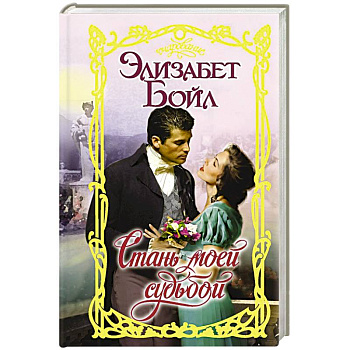 Стань моей судьбой