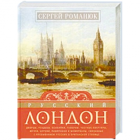 История городов, книга Русский Лондон