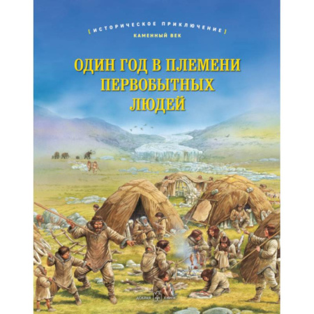 История, биография, мемуары, книга Один год в племени первобытных людей. Историческое приключение: Каменный век