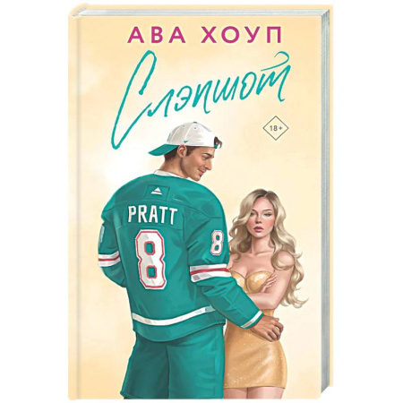 Любовный роман, книга Слэпшот (Орлы #5)