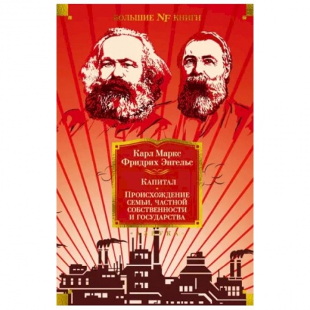 Экономика, книга Капитал. Происхождение семьи,частной собственности и государства