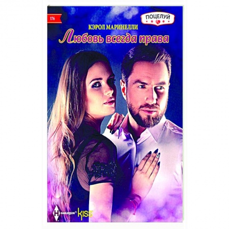Любовный роман, книга Любовь всегда права