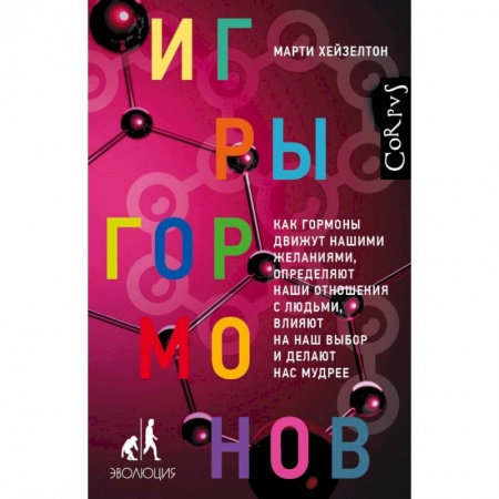 Игры гормонов