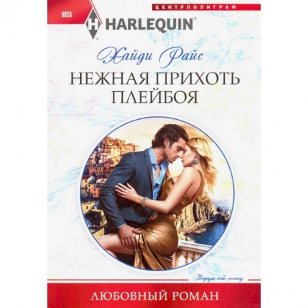 Любовный роман, книга Нежная прихоть плейбоя