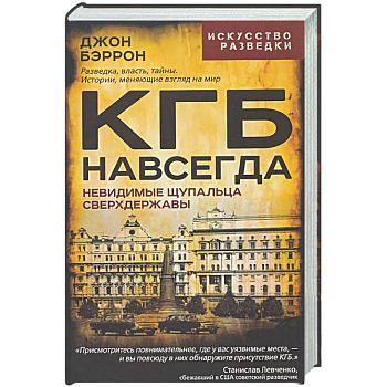 КГБ навсегда. Невидимые щупальца сверхдержавы