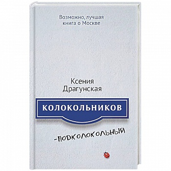 Колокольников - Подколокольный
