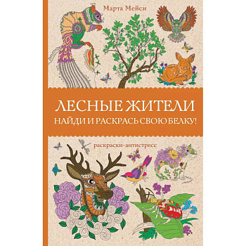 Лесные жители. Раскраски антистресс Лесные жители. Раскраски антистресс