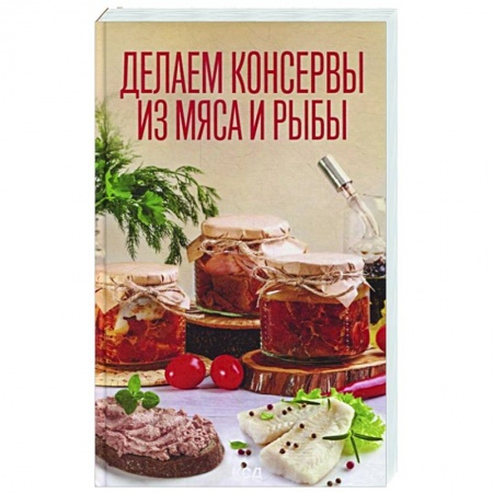 Консервирование, книга Делаем консервы из мяса и рыбы