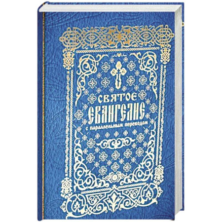 Христианство, книга Святое Евангелие с параллельным переводом