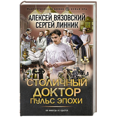 Фантастика, фэнтези, книга Столичный доктор. Пульс эпохи