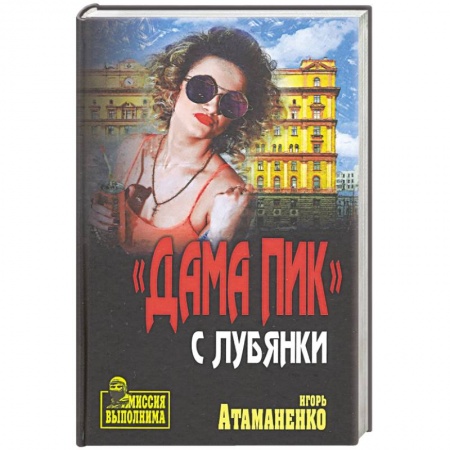 Детективы, триллеры, книга Дама пик с Лубянки