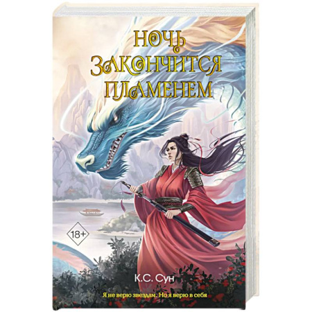 Фантастика, фэнтези, книга Ночь закончится пламенем (#1)