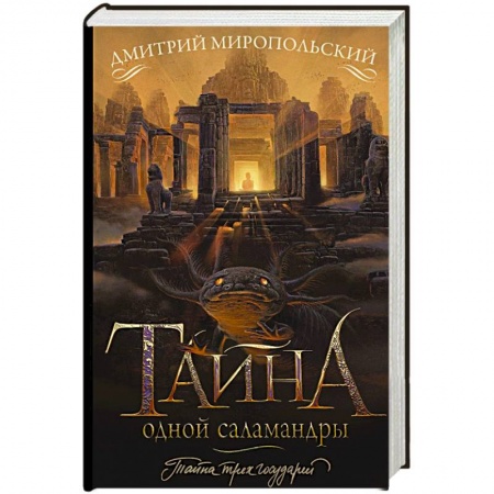 Историческая художественная проза, книга Тайна одной саламандры