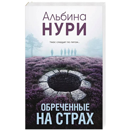 Детективы, триллеры, книга Обреченные на страх